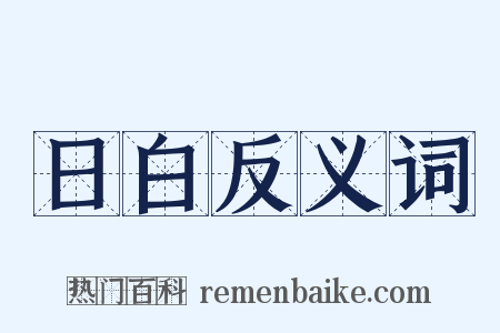 日白反义词是什么意思的图片